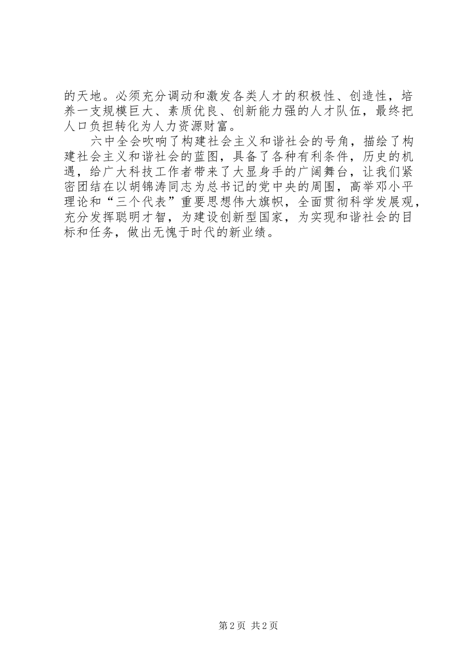 六中全会学习体会(科技人员)_第2页