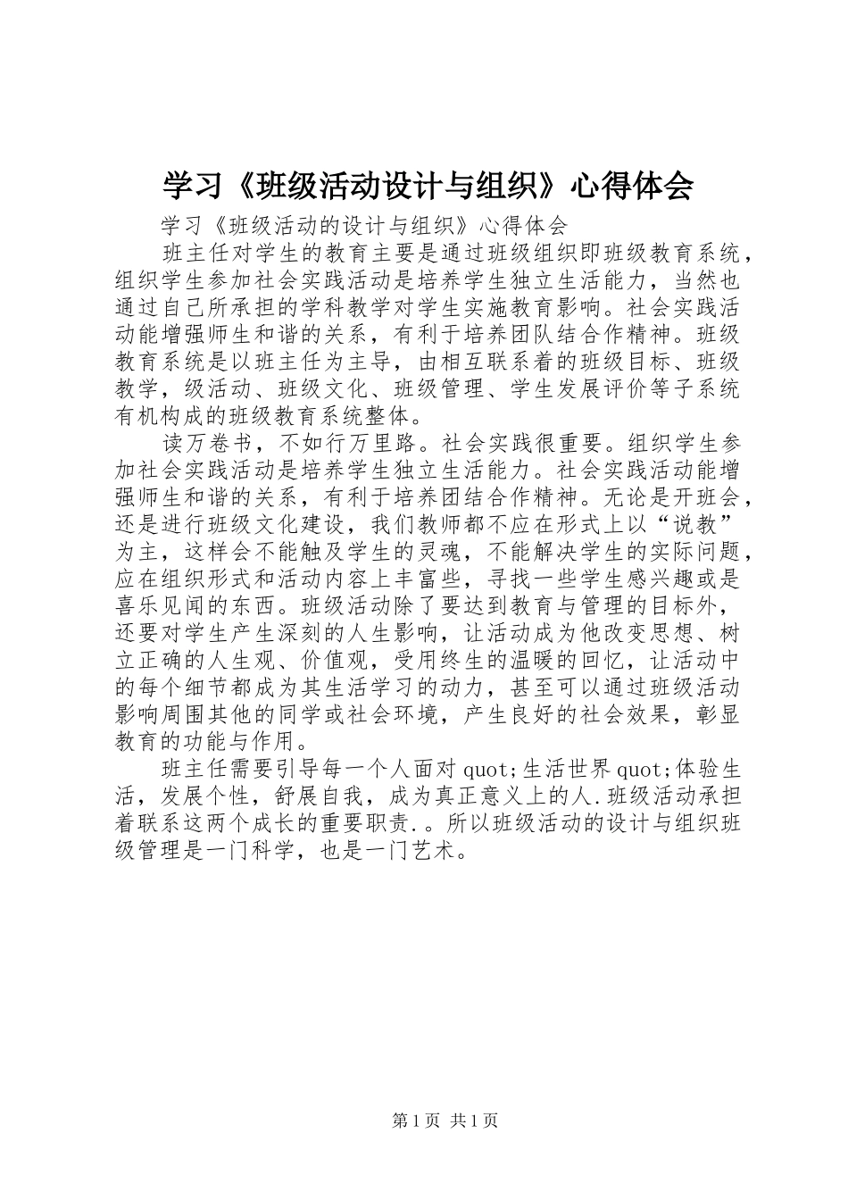 学习《班级活动设计与组织》心得体会_第1页