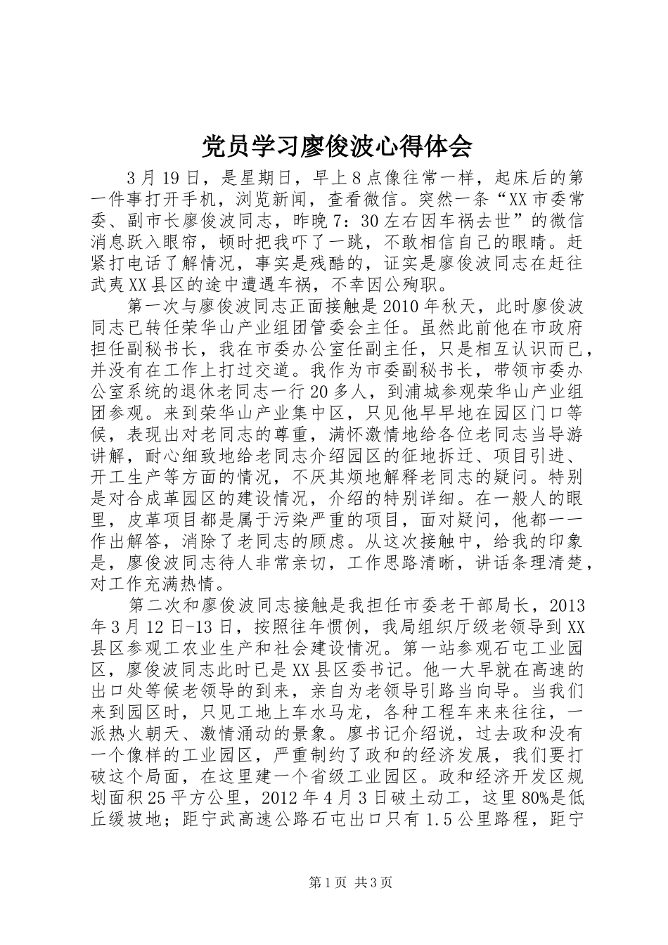 党员学习廖俊波心得体会_第1页