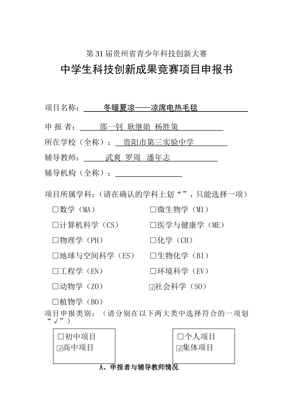 项目申报书《冬暖夏凉——凉席电热毛毯》_第1页