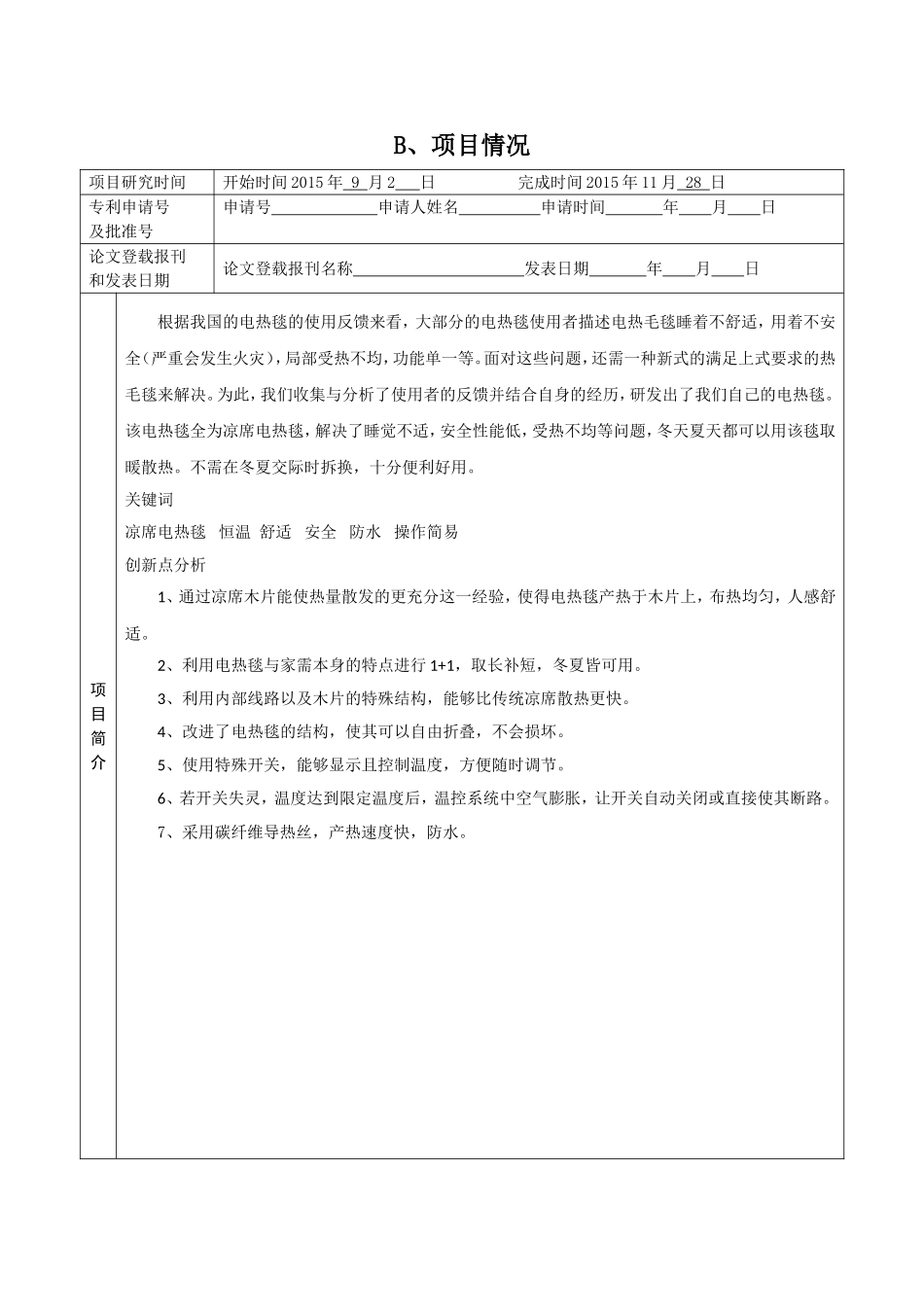 项目申报书《冬暖夏凉——凉席电热毛毯》_第3页