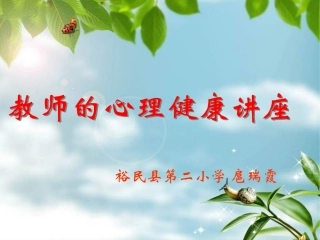 教师的心理健康讲座扈