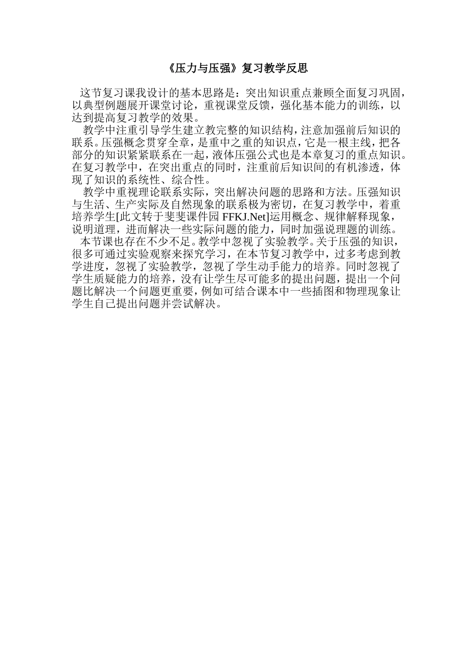 《压力与压强》复习教学反思_第1页