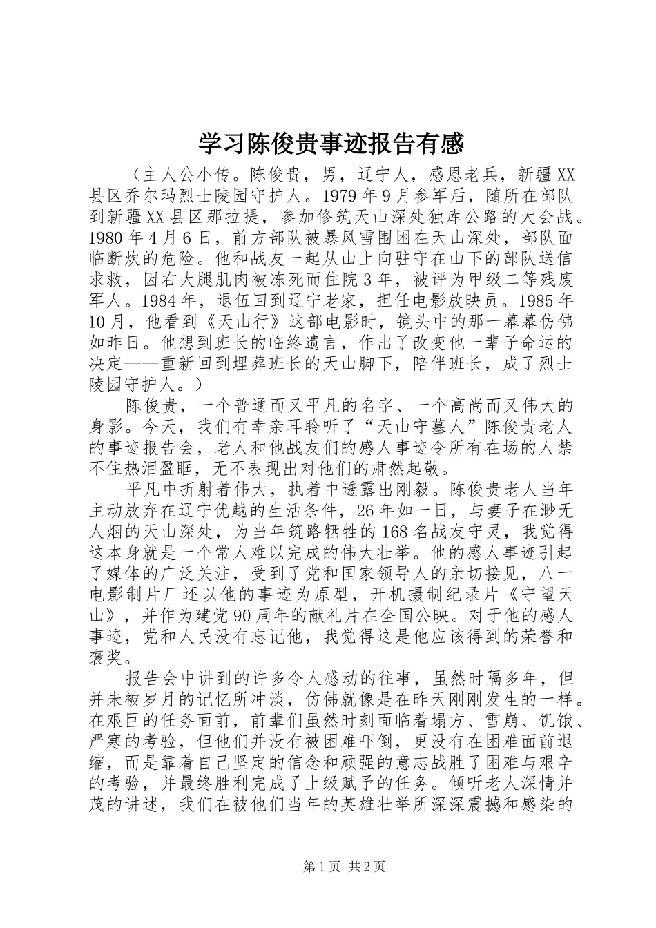 学习陈俊贵事迹报告有感_第1页