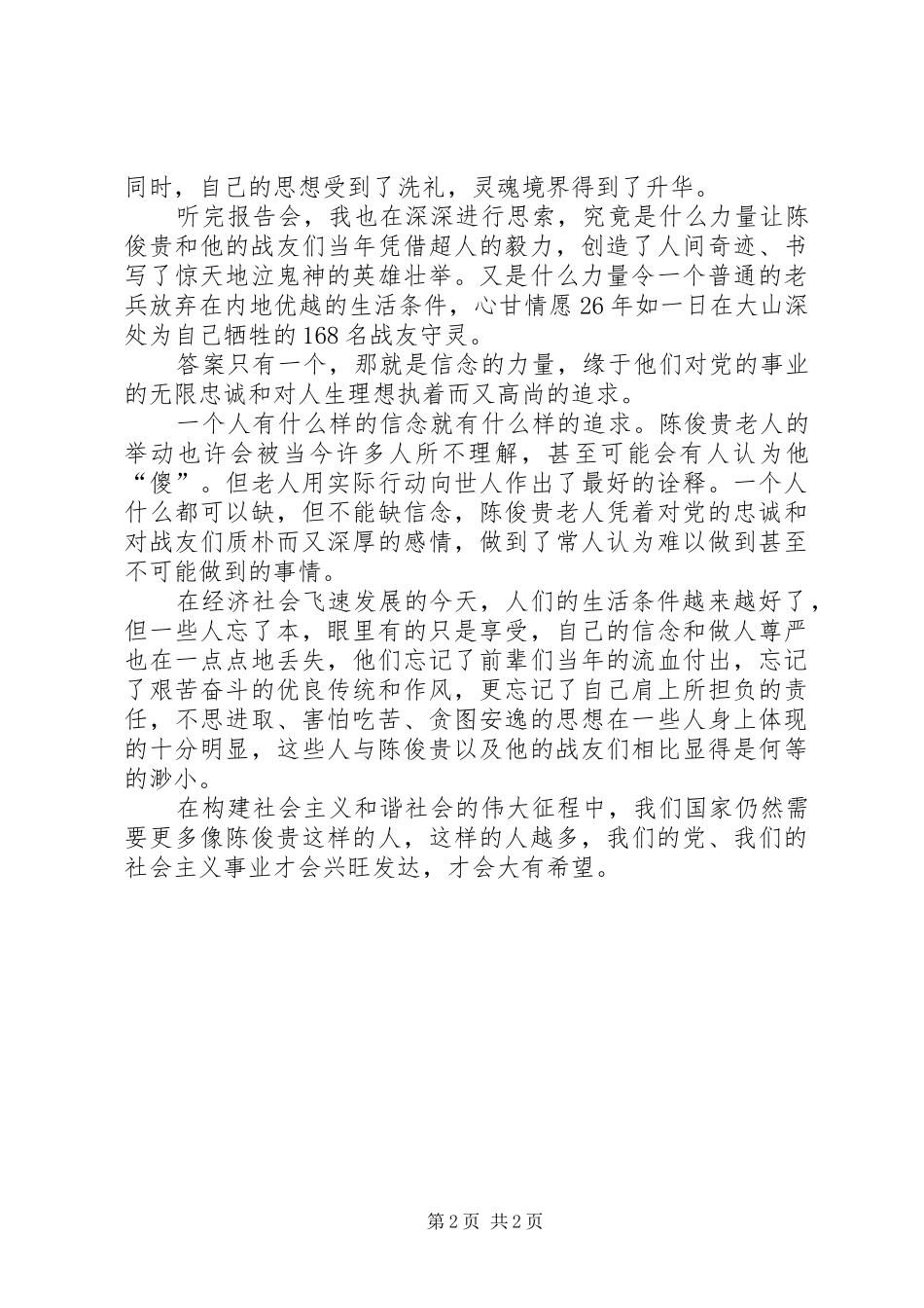 学习陈俊贵事迹报告有感_第2页