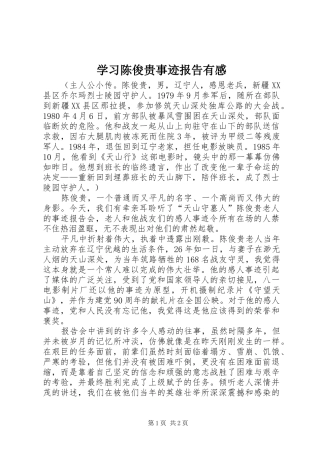 学习陈俊贵事迹报告有感