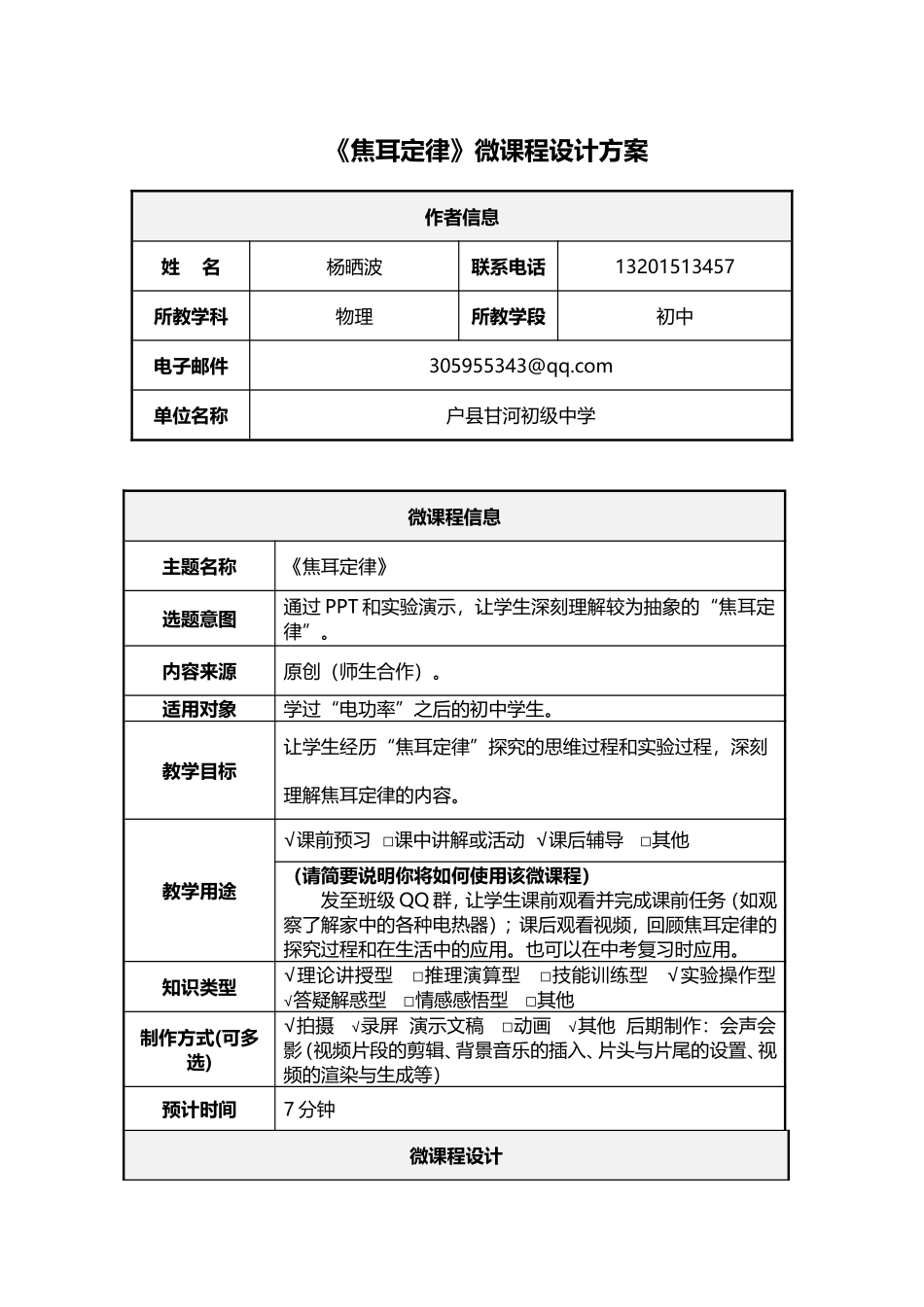 《焦耳定律》微课设计制作脚本户县杨晒波_第1页