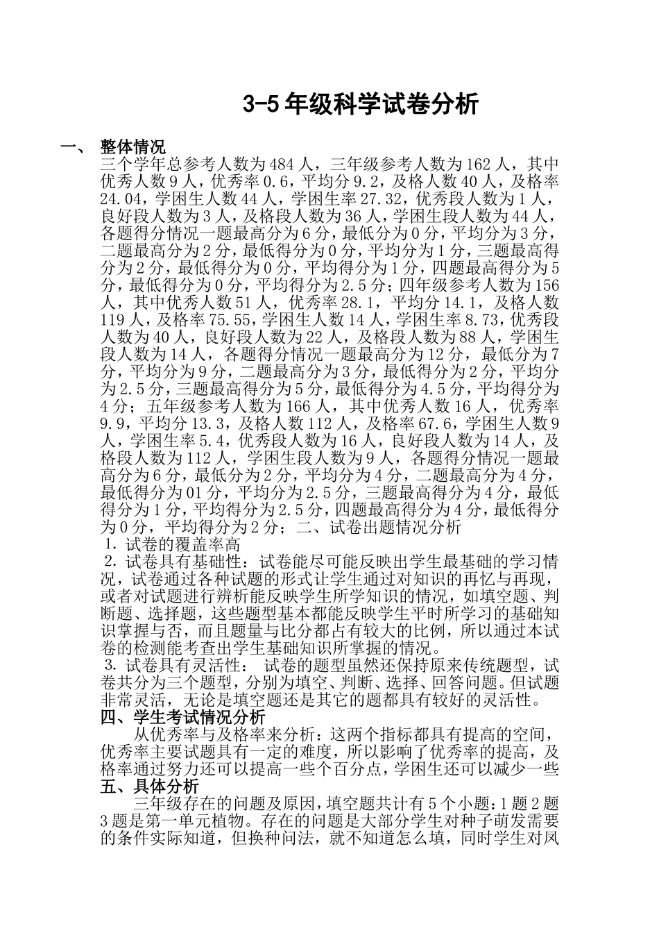 2011年3-5年级科学试卷分析_第1页