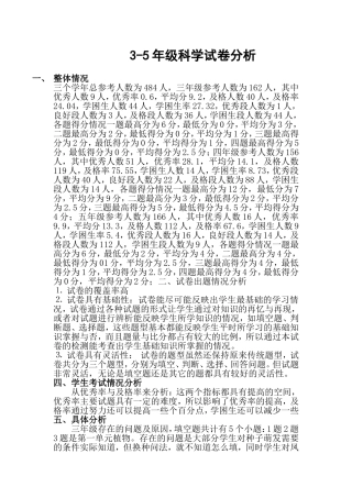 2011年3-5年级科学试卷分析