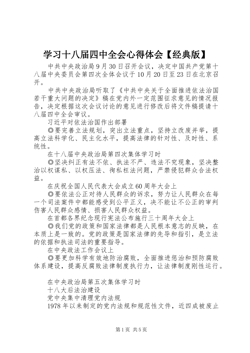 学习十八届四中全会心得体会【经典版】_第1页
