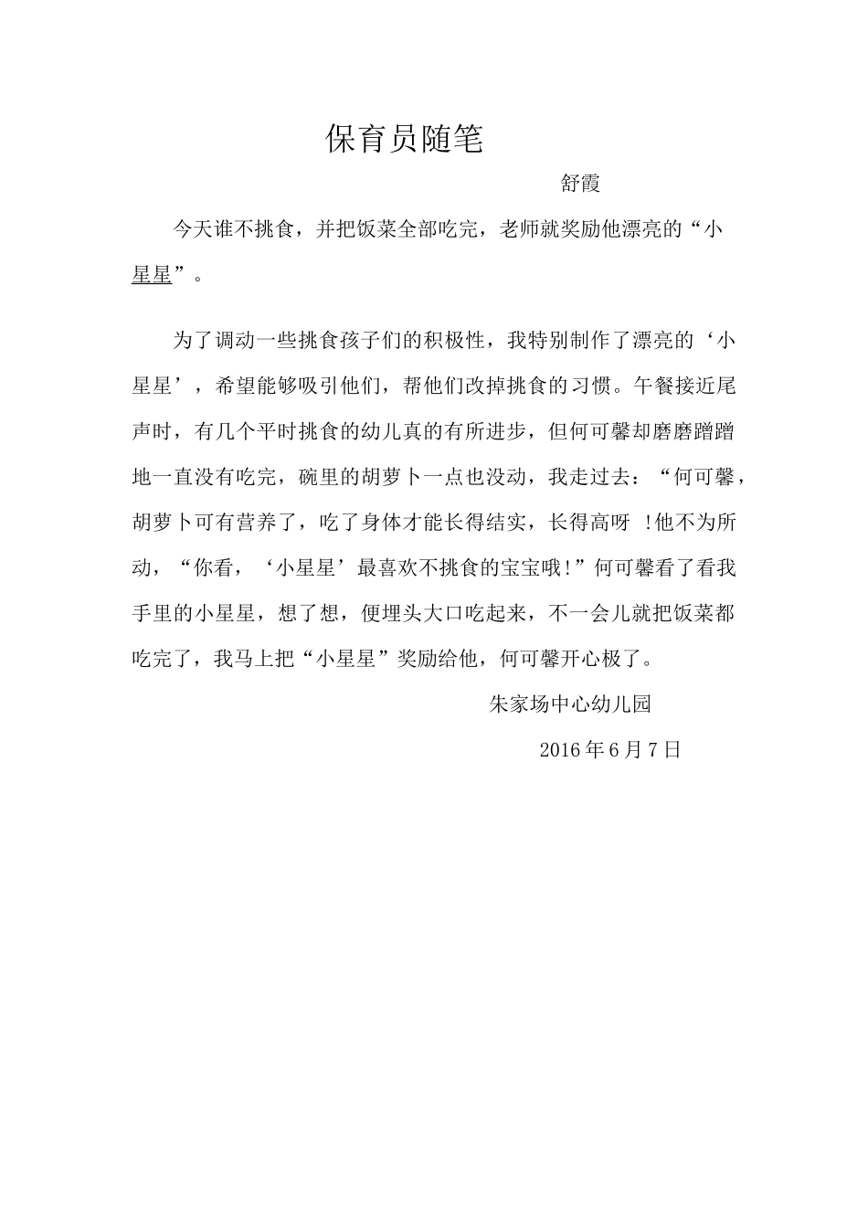 保育员随笔7_第1页