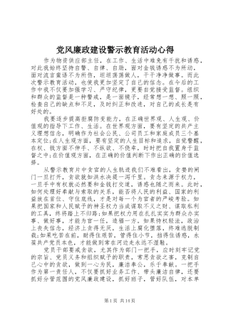 党风廉政建设警示教育活动心得