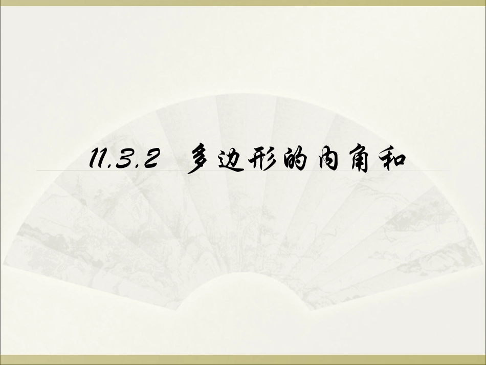 多边形的内角和与外角和_第1页