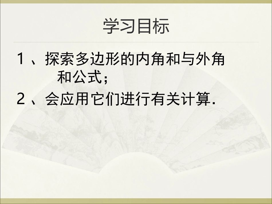 多边形的内角和与外角和_第2页