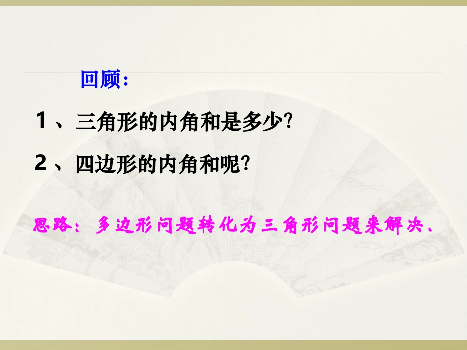 多边形的内角和与外角和_第3页