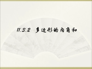 多边形的内角和与外角和