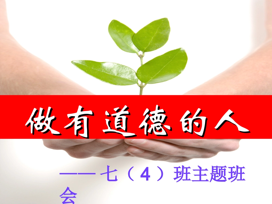 做有道德的人主题班会_第1页