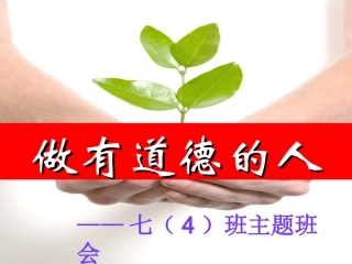 做有道德的人主题班会