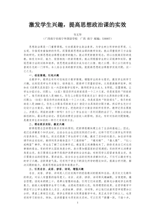 激发学生兴趣，提高思想政治课的实效（韦文华老师）