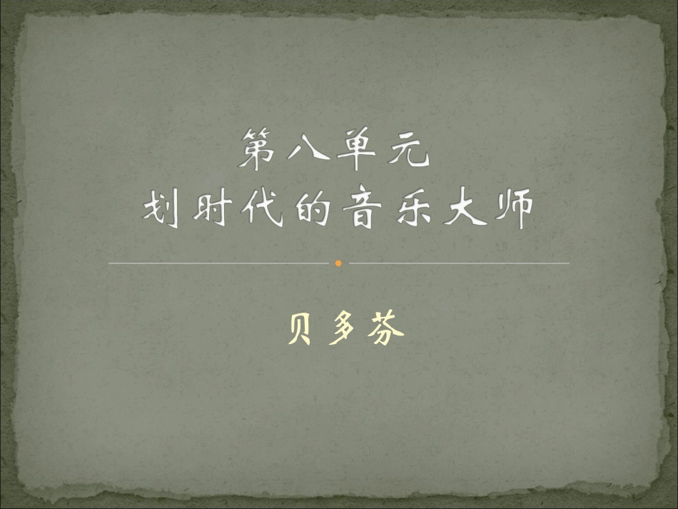 划时代的音乐大师贝多芬_第2页