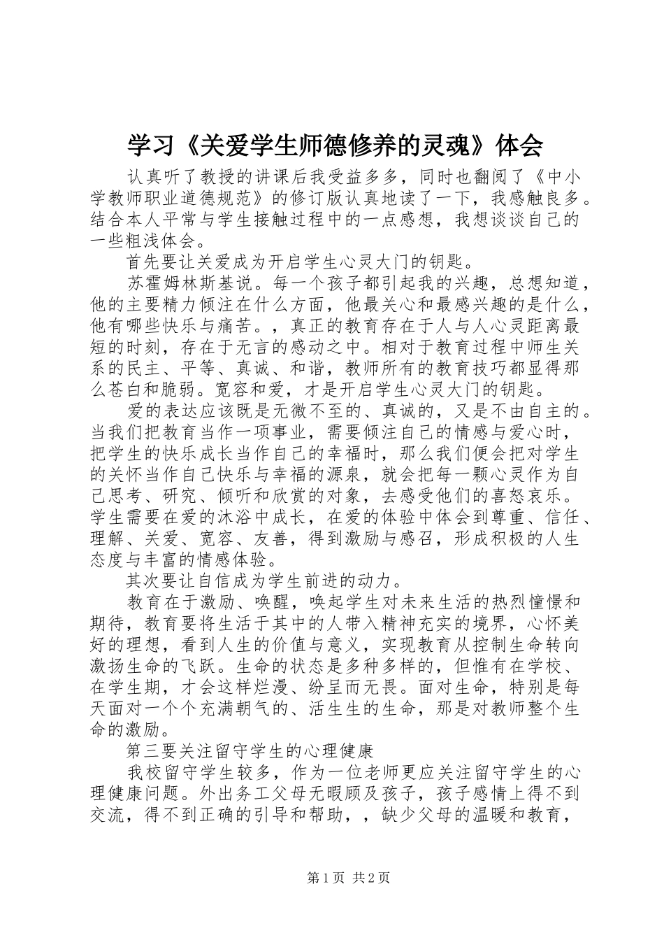 学习《关爱学生师德修养的灵魂》体会_第1页