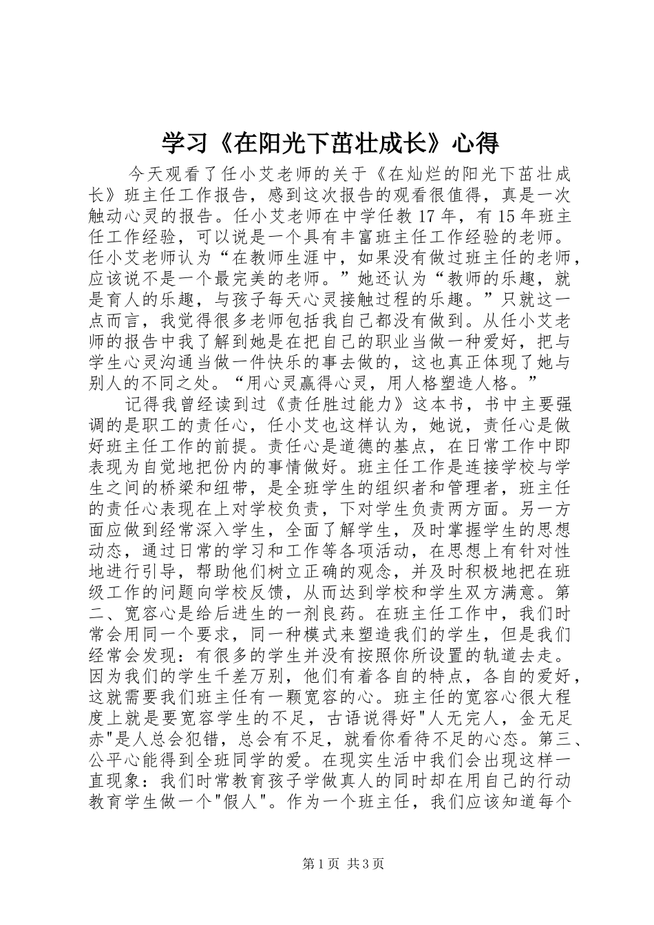 学习《在阳光下茁壮成长》心得_第1页