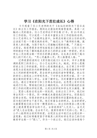 学习《在阳光下茁壮成长》心得