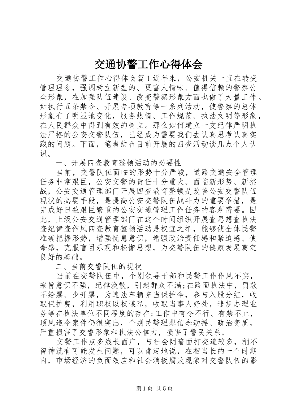 交通协警工作心得体会_第1页