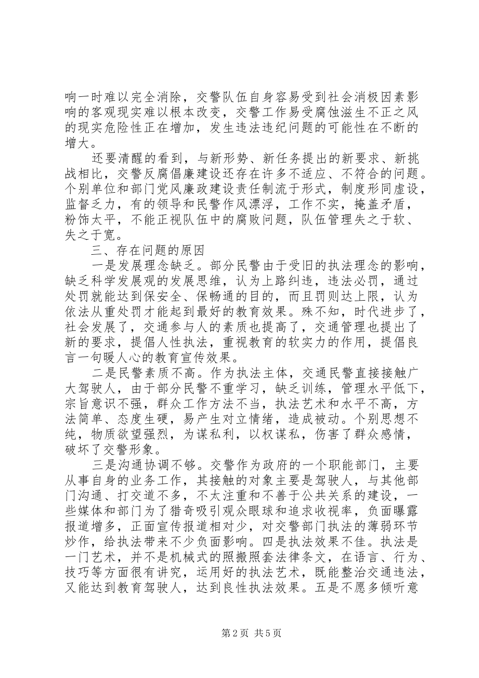 交通协警工作心得体会_第2页