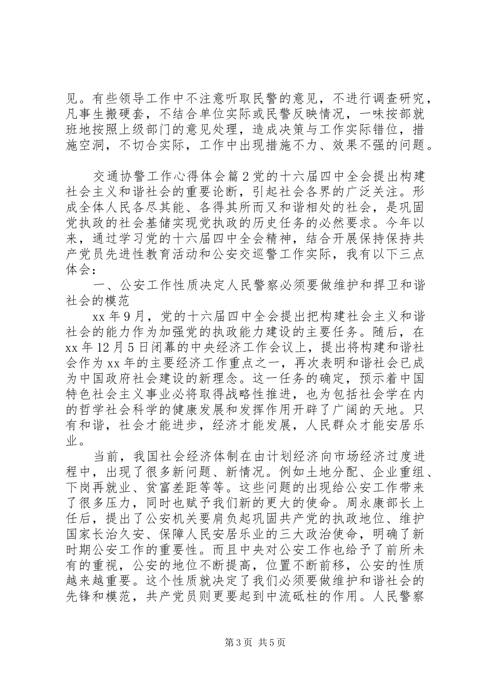 交通协警工作心得体会_第3页