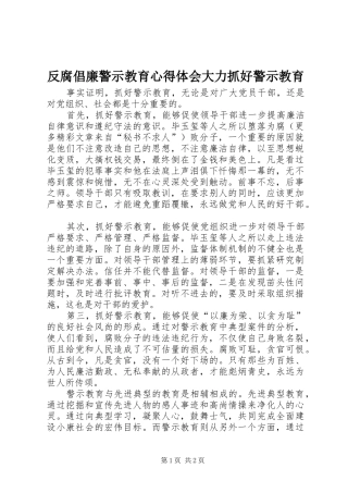 反腐倡廉警示教育心得体会大力抓好警示教育