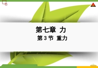 第3节重力2上课用