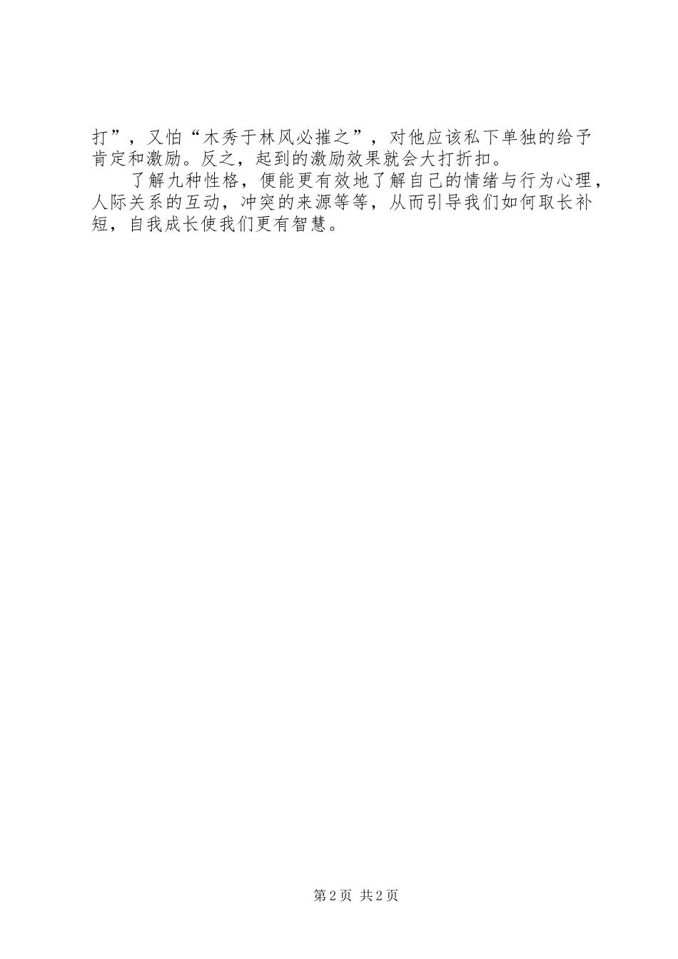 九型人格之学习心得_第2页