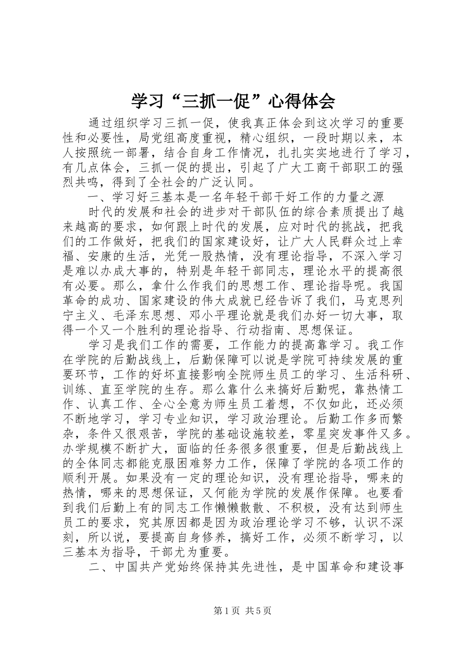 学习“三抓一促”心得体会_第1页