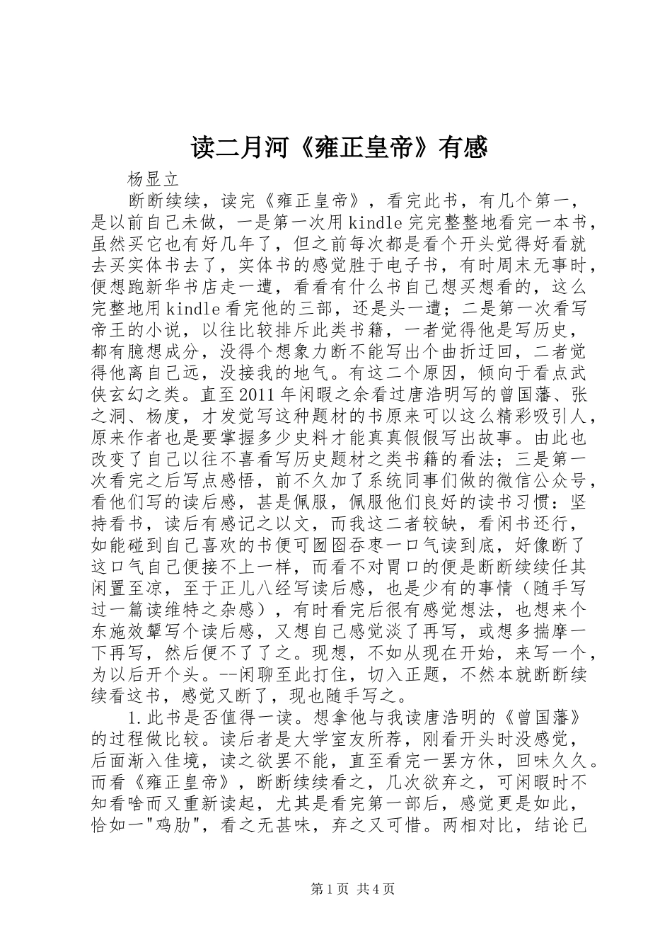 读二月河《雍正皇帝》有感_第1页