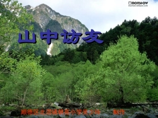 山中访友PPT