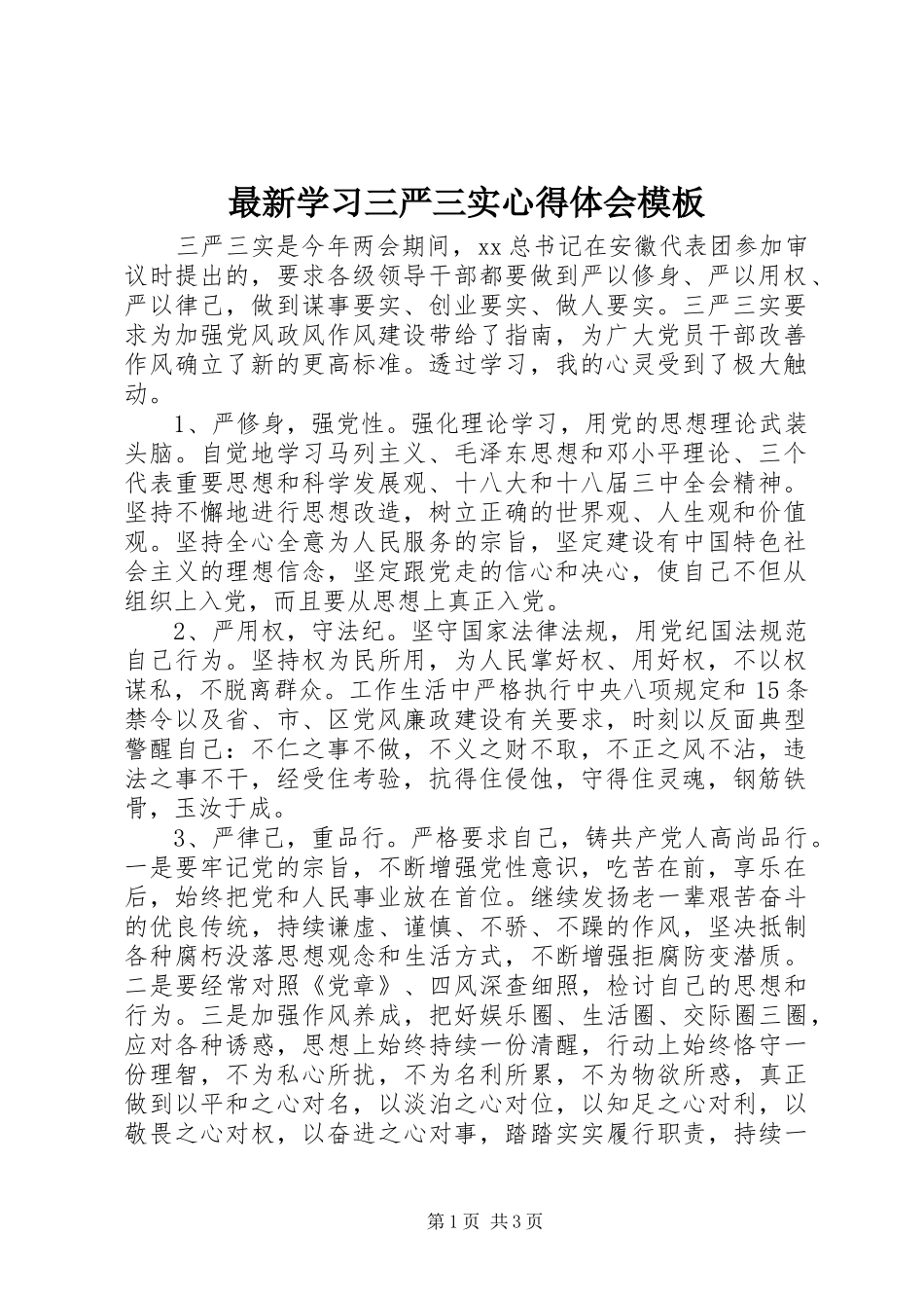 最新学习三严三实心得体会模板_第1页