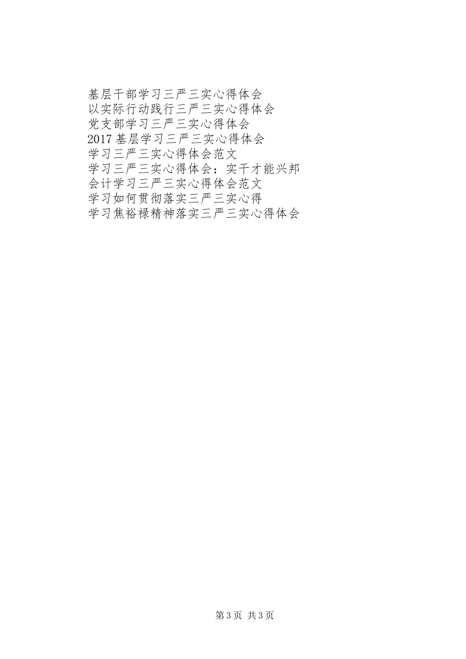 最新学习三严三实心得体会模板_第3页