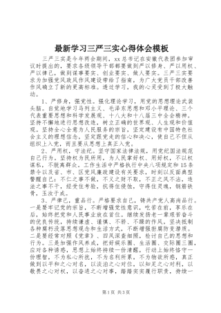 最新学习三严三实心得体会模板