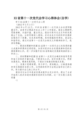 XX省第十一次党代会学习心得体会(自学)