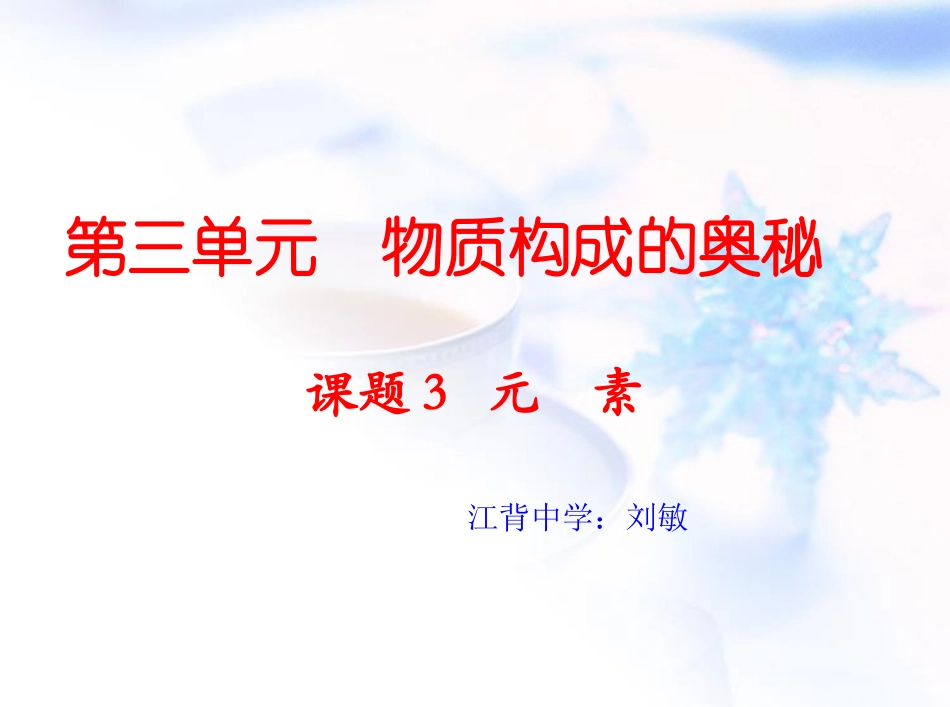 化学课题3-元素课件_第1页