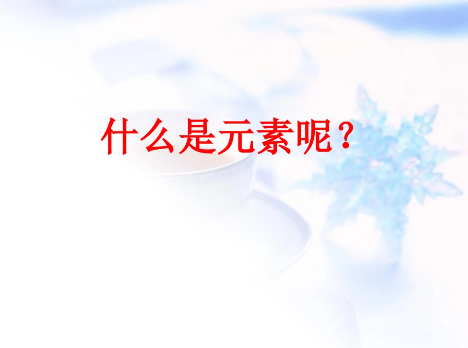 化学课题3-元素课件_第3页