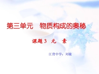 化学课题3-元素课件