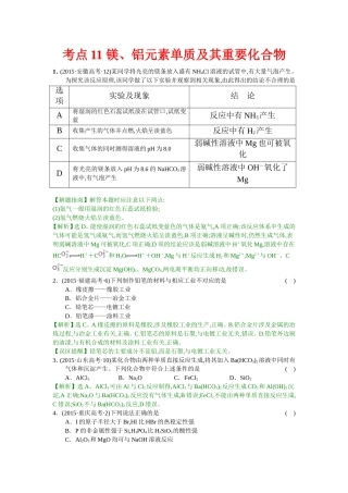 考点11镁、铝元素单质及其重要化合物