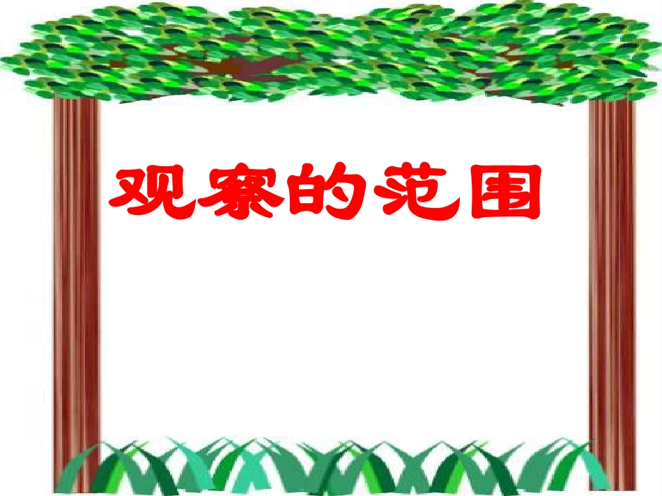 北师大版六年级上册数学观察的范围PPT优秀课件下载_第1页