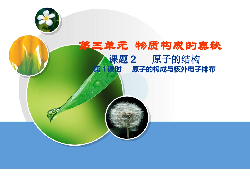 第三单元物质构成的奥秘课题二_第1页
