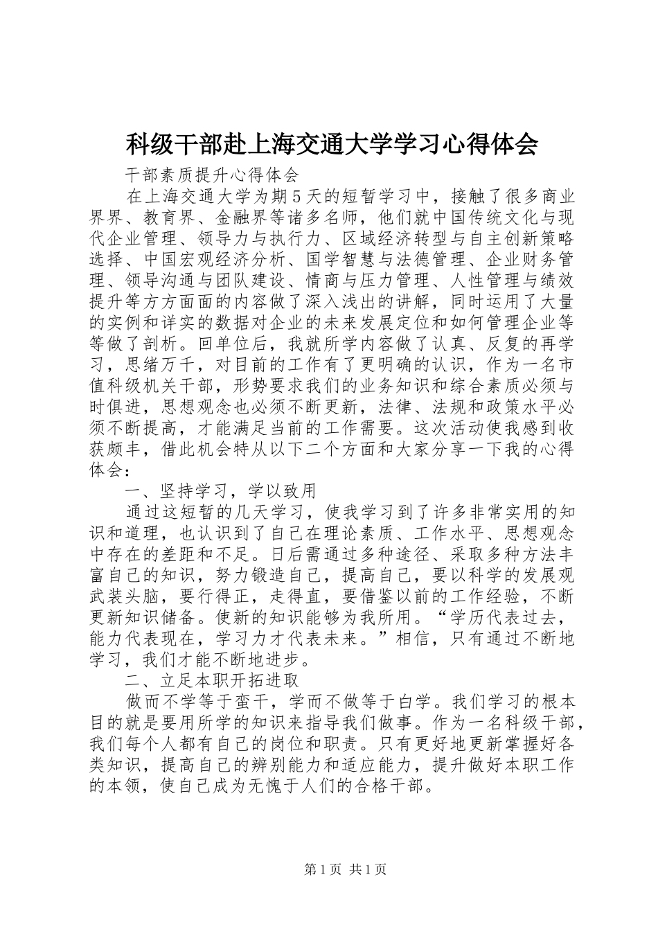 科级干部赴上海交通大学学习心得体会_第1页