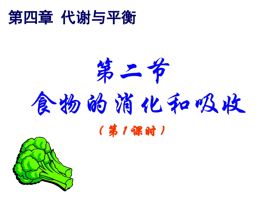 第二节食物的消化与吸收（第1、2课时）_第1页