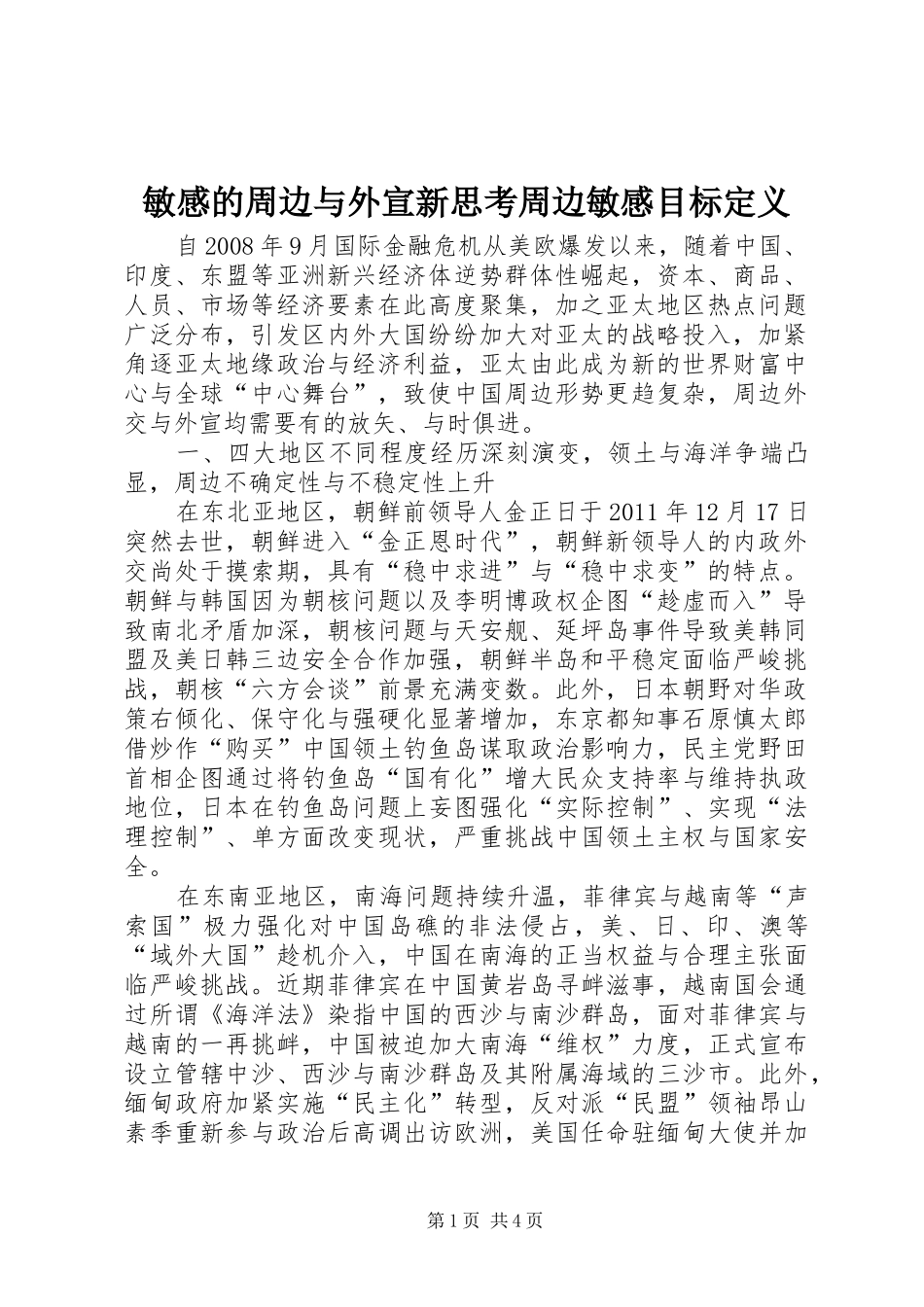 敏感的周边与外宣新思考周边敏感目标定义_第1页