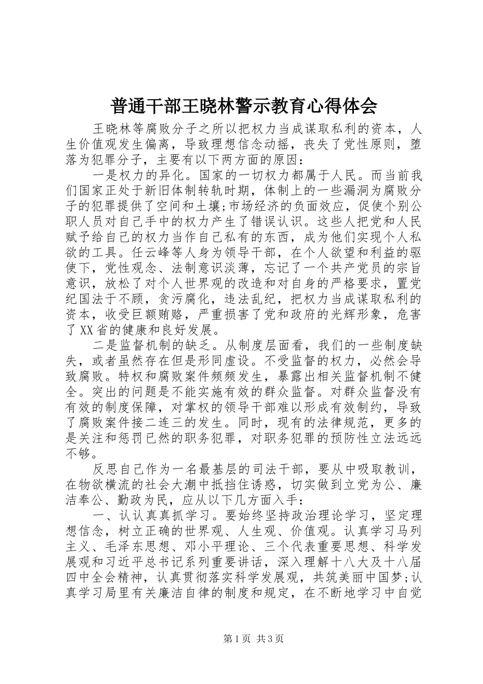 普通干部王晓林警示教育心得体会_第1页